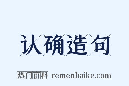 认确造句是什么意思的图片
